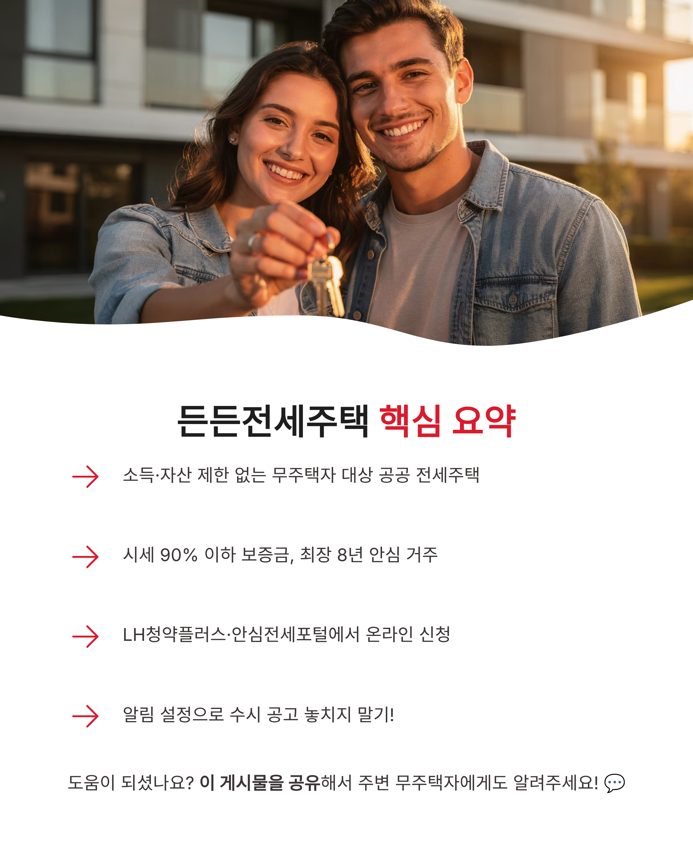 든든전세주택 신청방법 및 자격, 소득 제한 없는 내 집 마련 전략