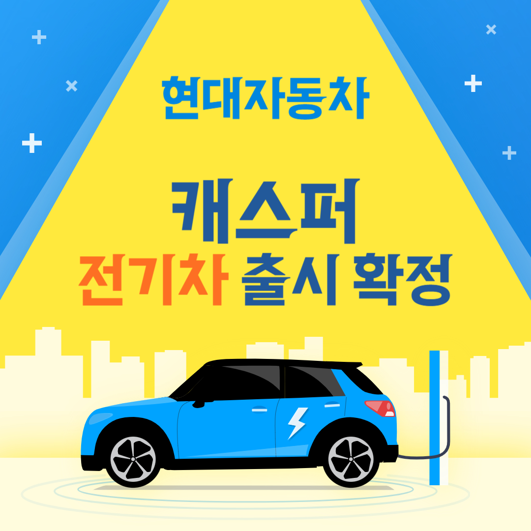 캐스퍼 전기차 소식