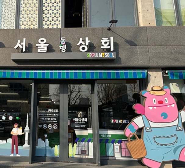 서울동행상회 최대 30% 할인 특집