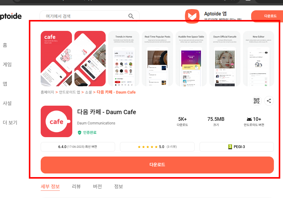 다음카페 앱설치하기 방법