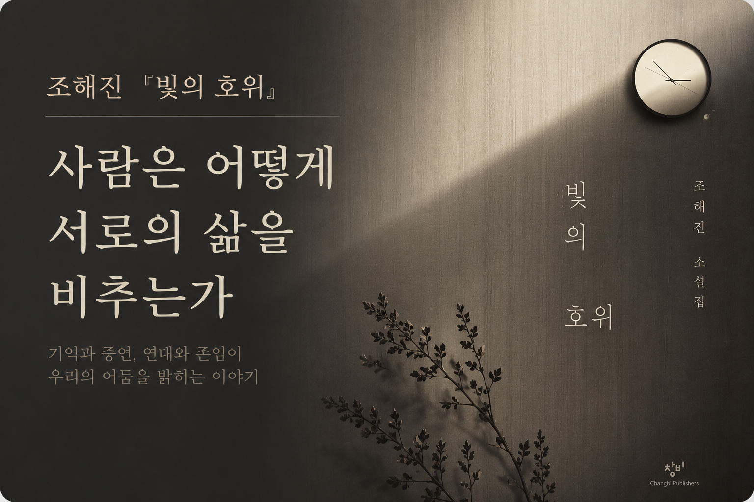 조해진의 빛의 호위를 읽고 사람은 어떻게 서로의 삶을 비추는가 에 관해 알아보기 위한 대표 썸네일 이미지