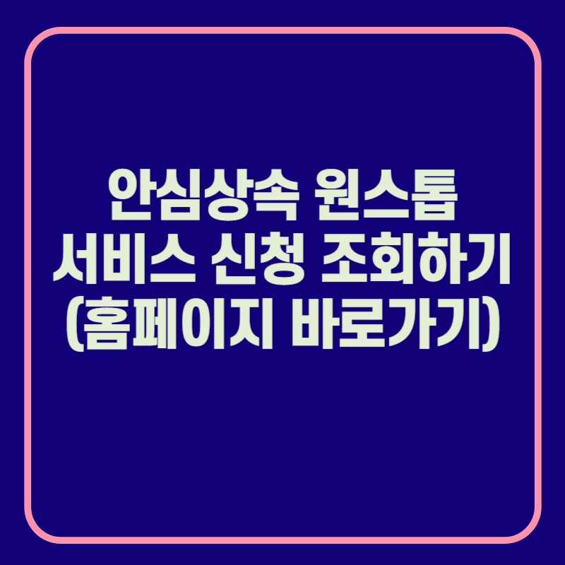안심상속원스톱서비스바로가기_썸네일