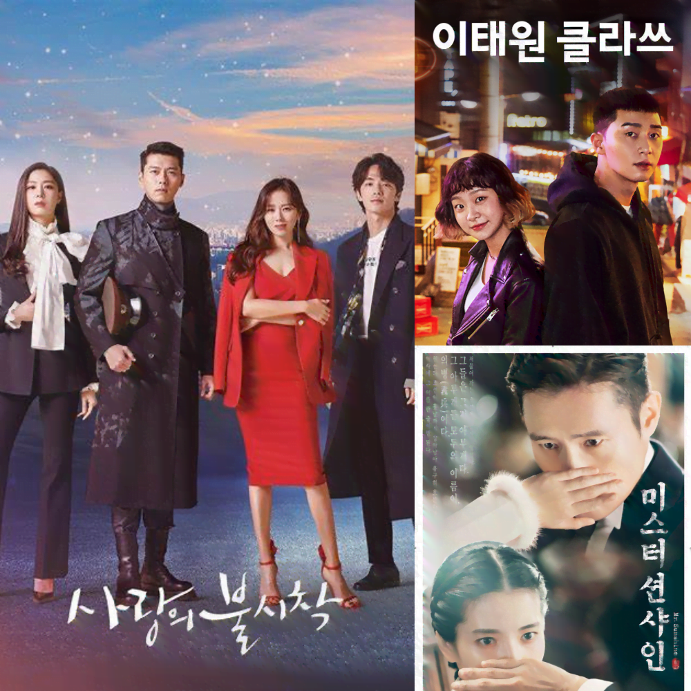 사랑의 불시착 &amp; 이태원 클라쓰 &amp; 미스터 션샤인 포스터
