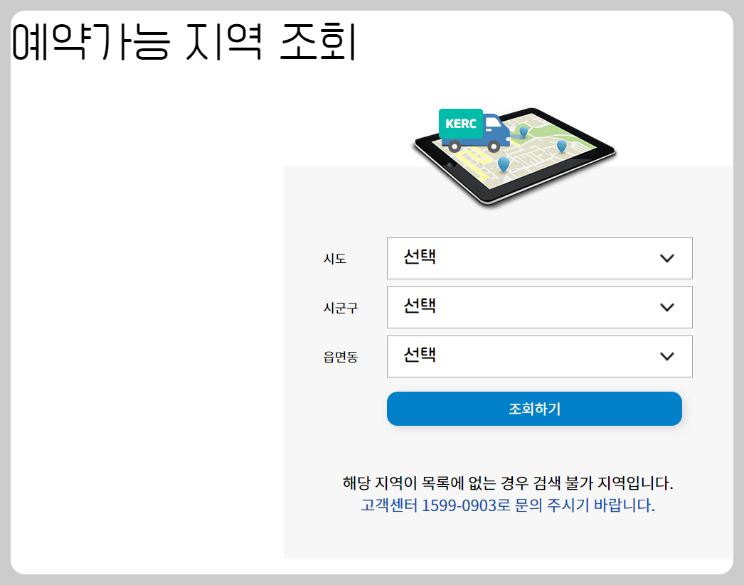 폐가전제품 배출예약시스템 지역확인 조회방법