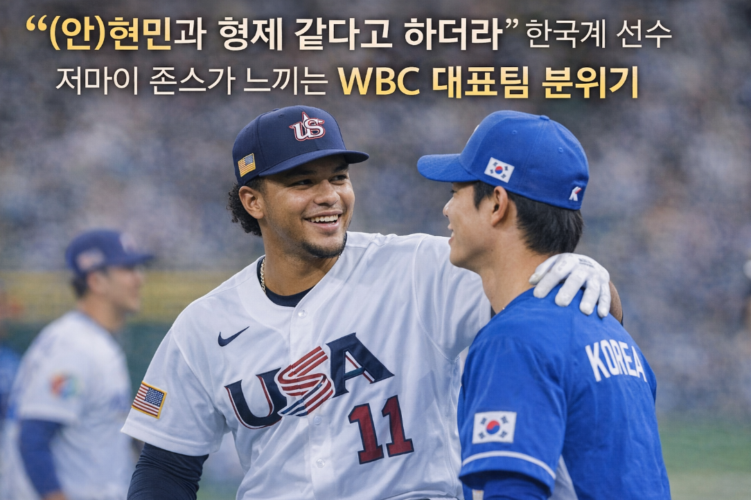 저마이 존스가 말하는 WBC 한국 대표팀의 진짜 분위기