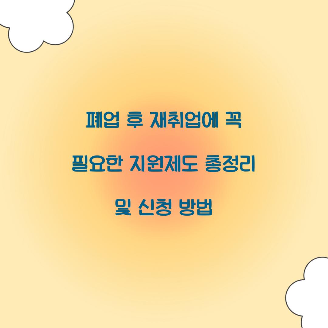 폐업 후 재취업