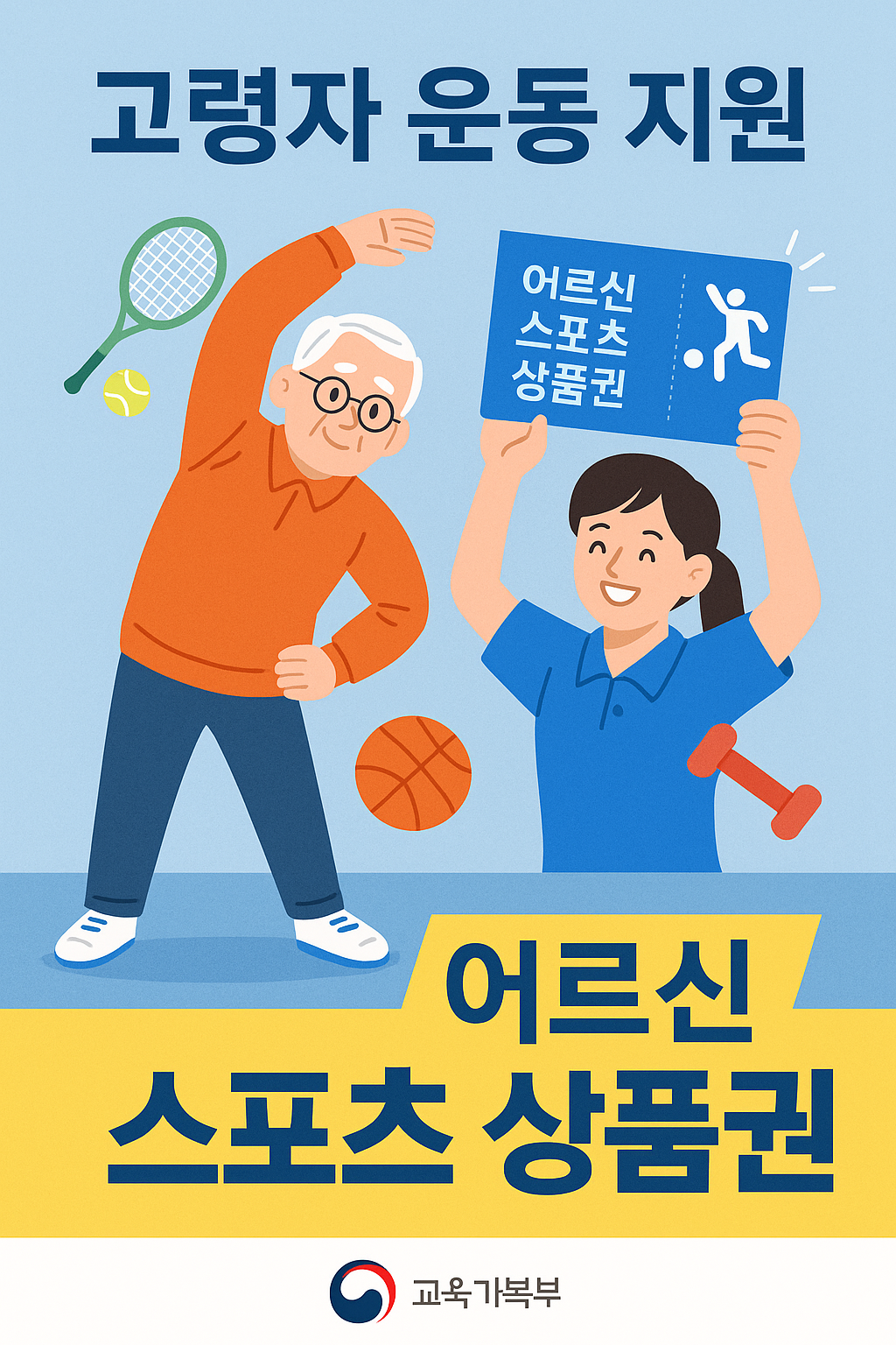 어르신 스포츠 상품권 신청법 &amp; 사용처 완전 정리