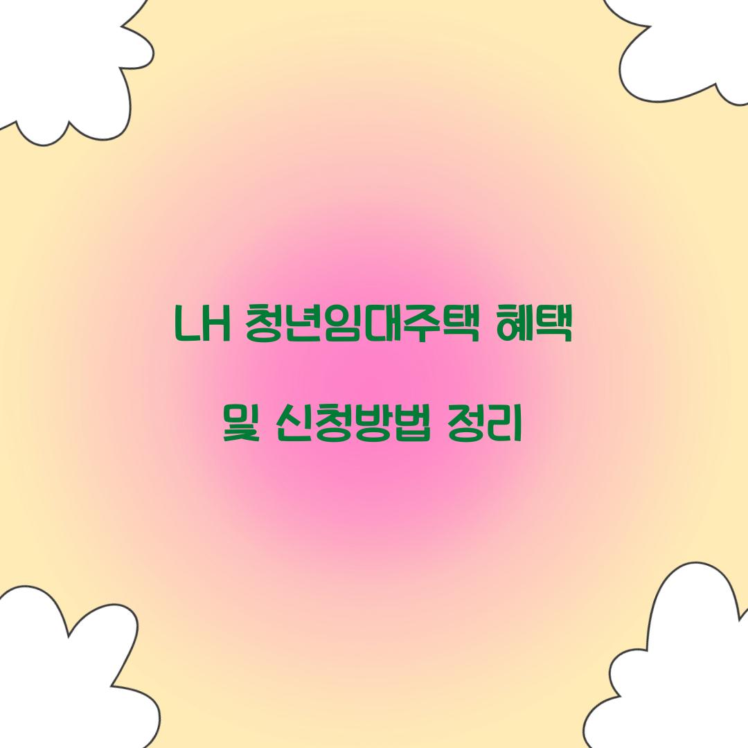 LH 청년임대주택