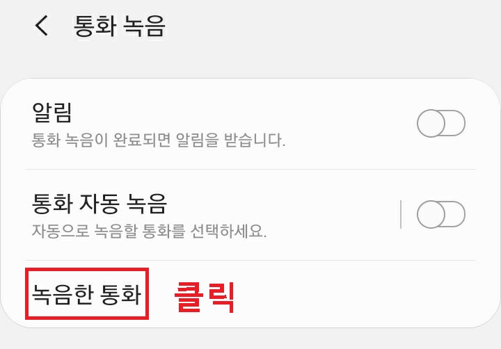 녹음한 통화 메뉴 클릭함