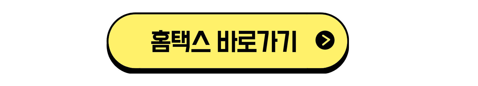 홈택스 바로가기