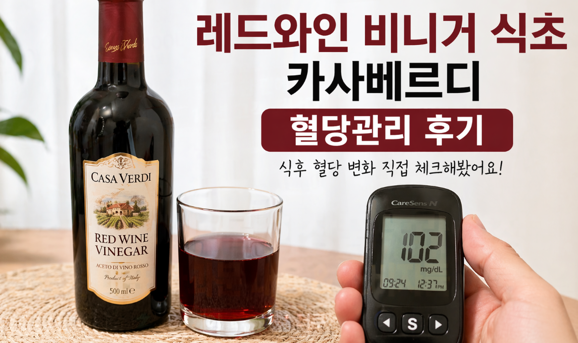 레드와인 비니거 식초 카사베르디 한 달 후기, 혈당이 달라졌다