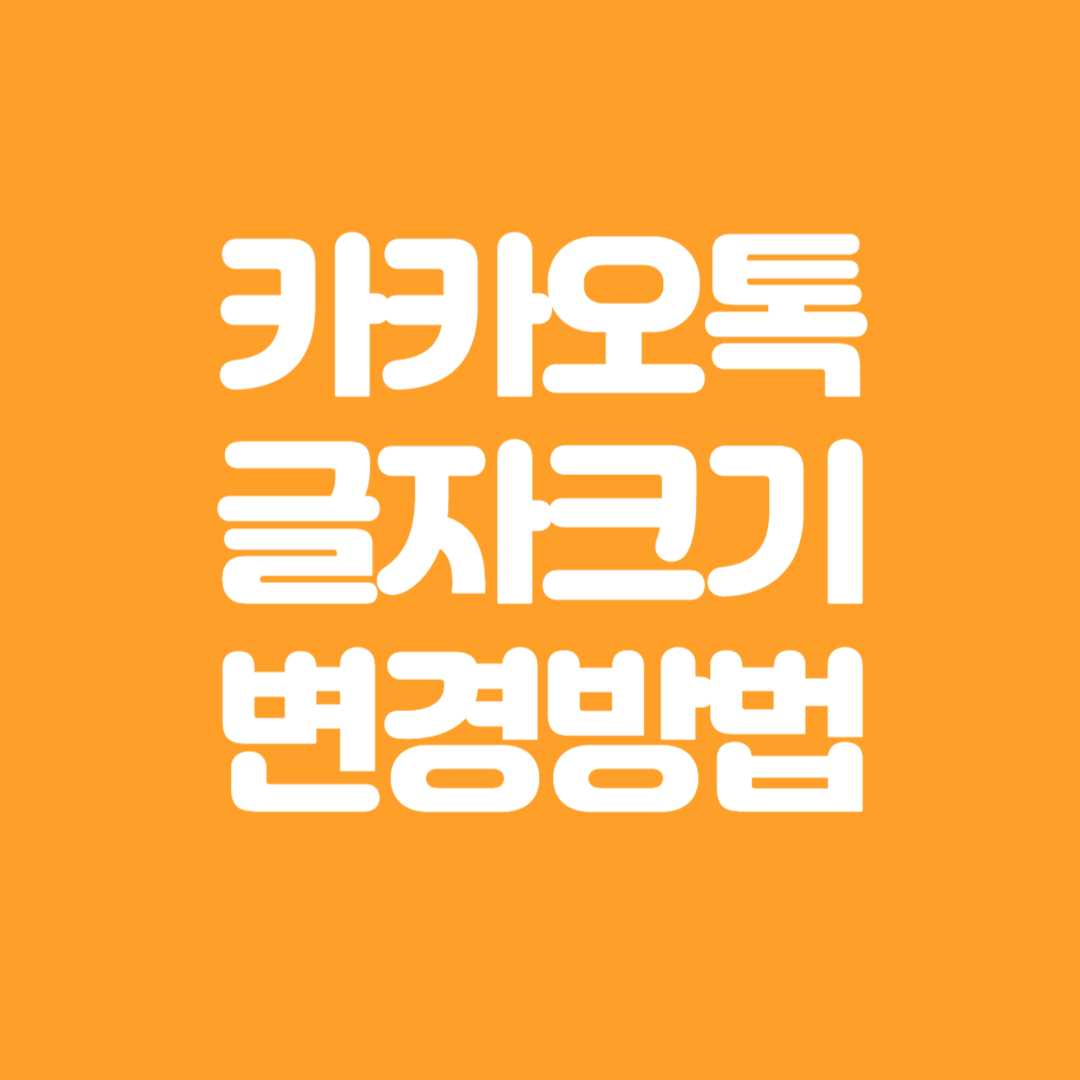 카카오톡 글자 크기 조절 방법