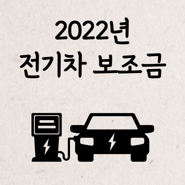 전기차보조금-2022
