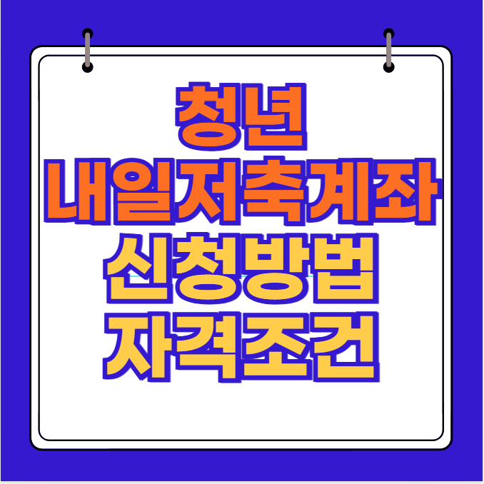 청년내일저축계좌 2024 신청방법 자격조건