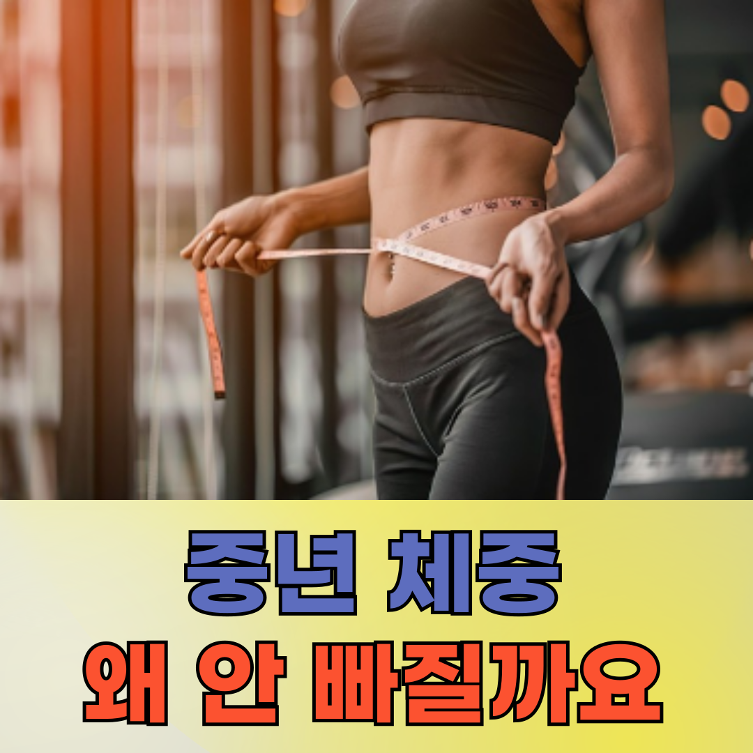 중년 여성 체중 조절, 진짜 내 몸에 맞게 하는 6단계 방법