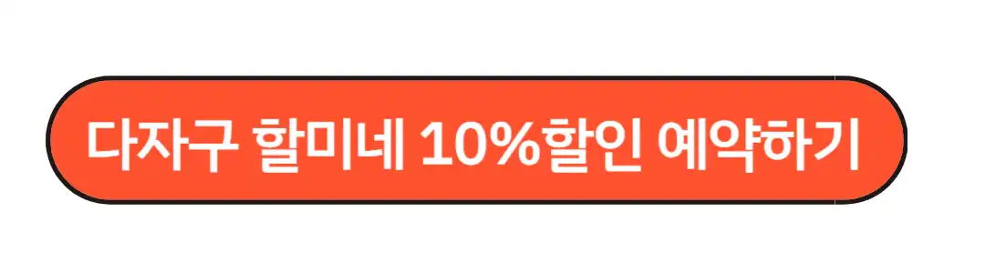 다자구 할미네 10%할인예약하기