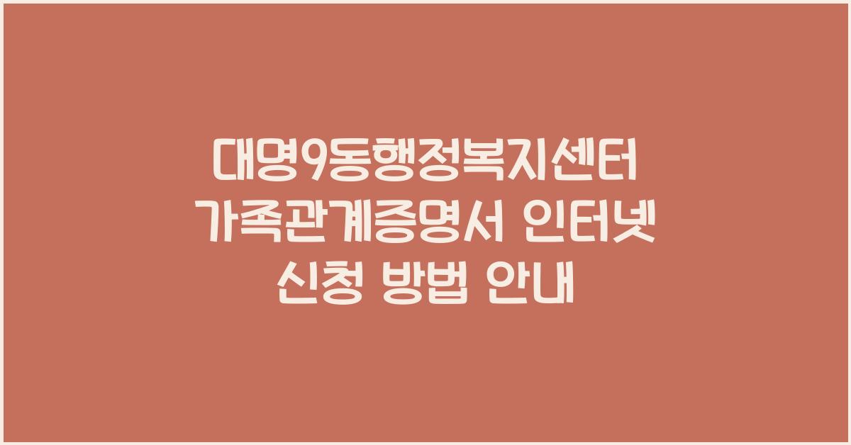 대명9동행정복지센터 가족관계증명서 인터넷 신청