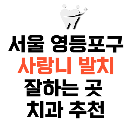 서울 영등포구 사랑니 치과 발치 잘하는 곳 추천 매복 가격 비용.png