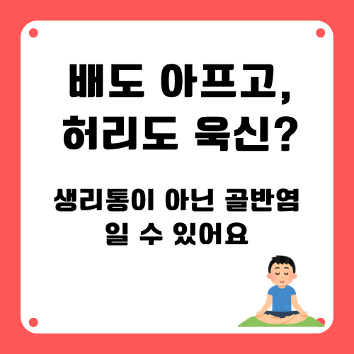 생리통이아니라골반염?