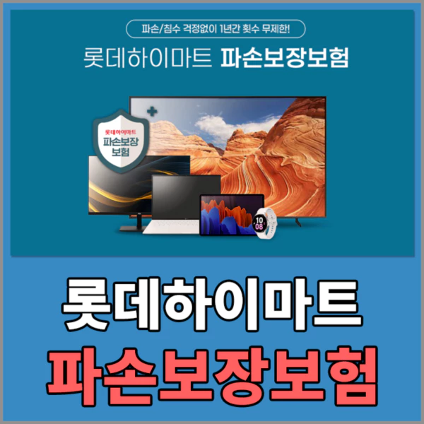 롯데하이마트 파손보장보험