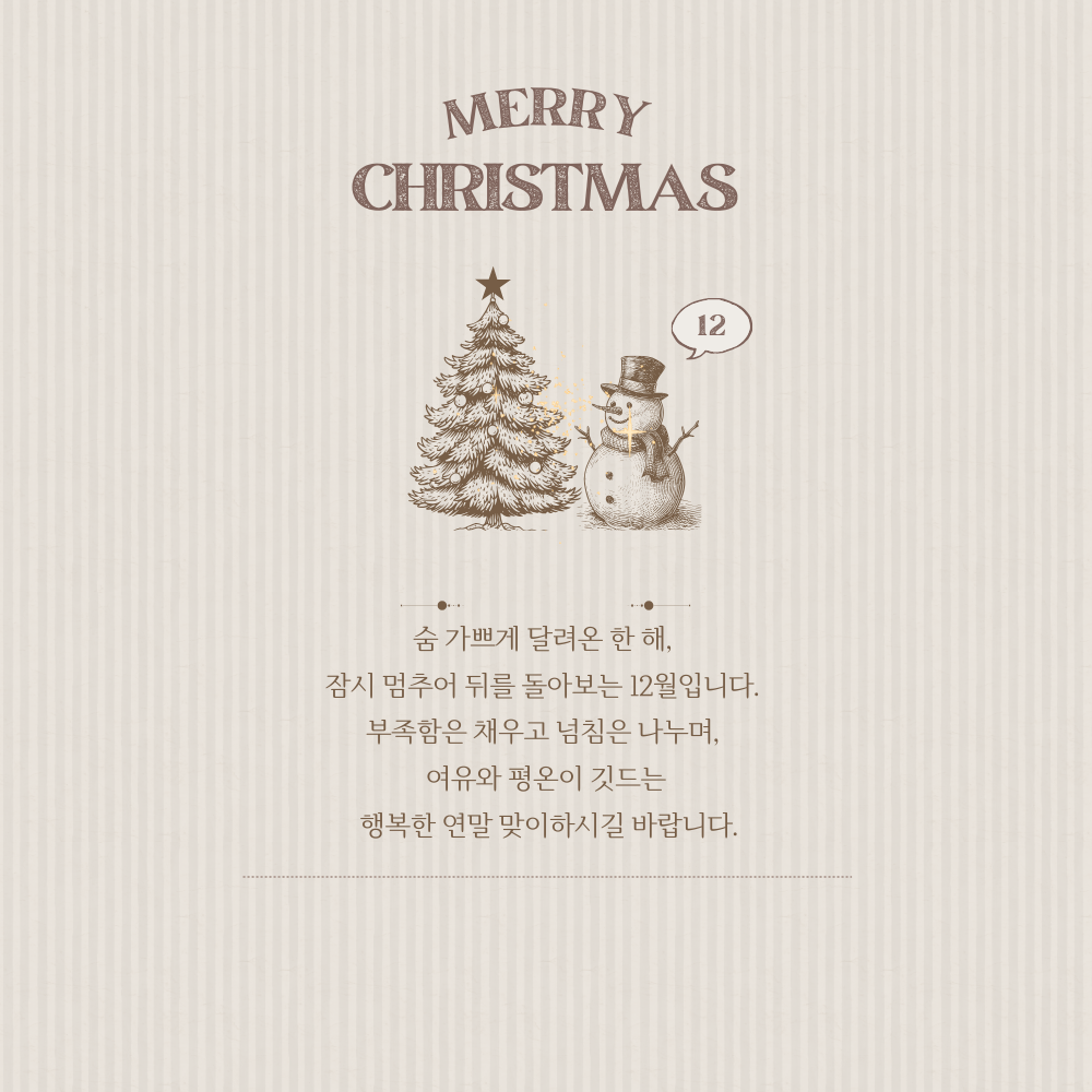 2025년 12월 인사말 문구 이미지 모음집