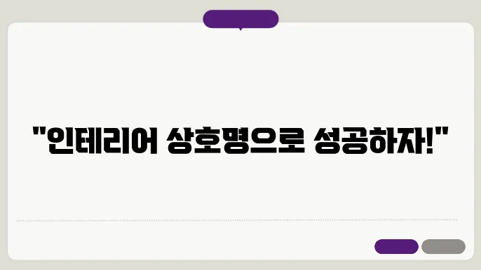 인테리어상호, 작명 상호명 이름 짓기 추천 정보 총정리