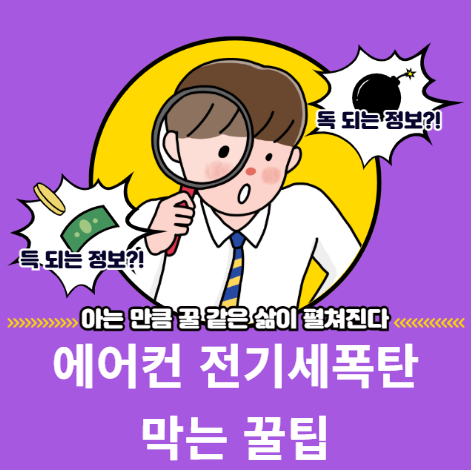 에어컨 전기세 폭탄 막는 5가지 비밀