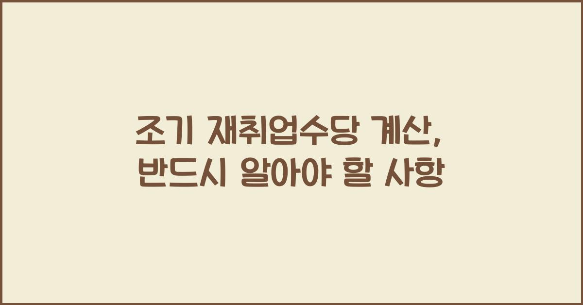 조기 재취업수당 계산