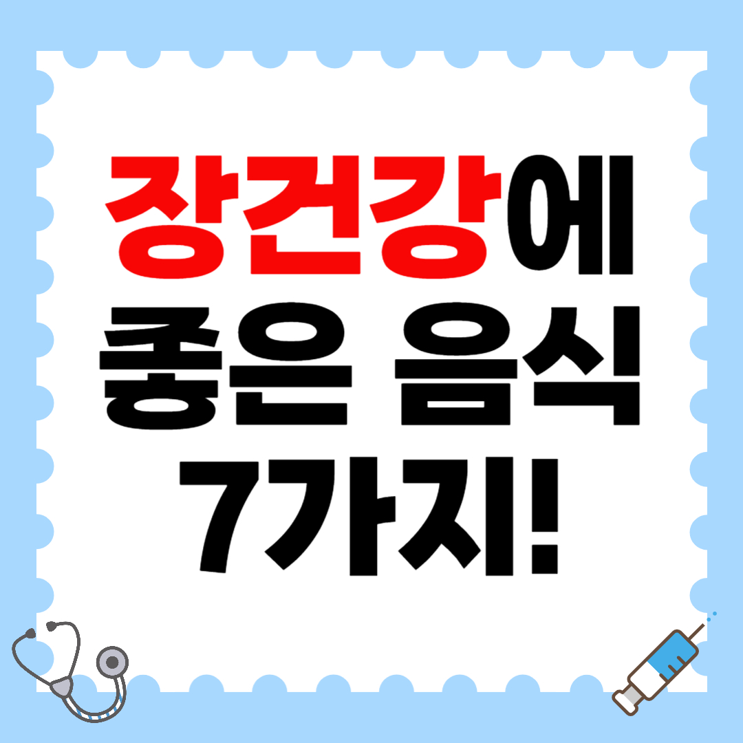 장건강에 좋은 음식 7가지!