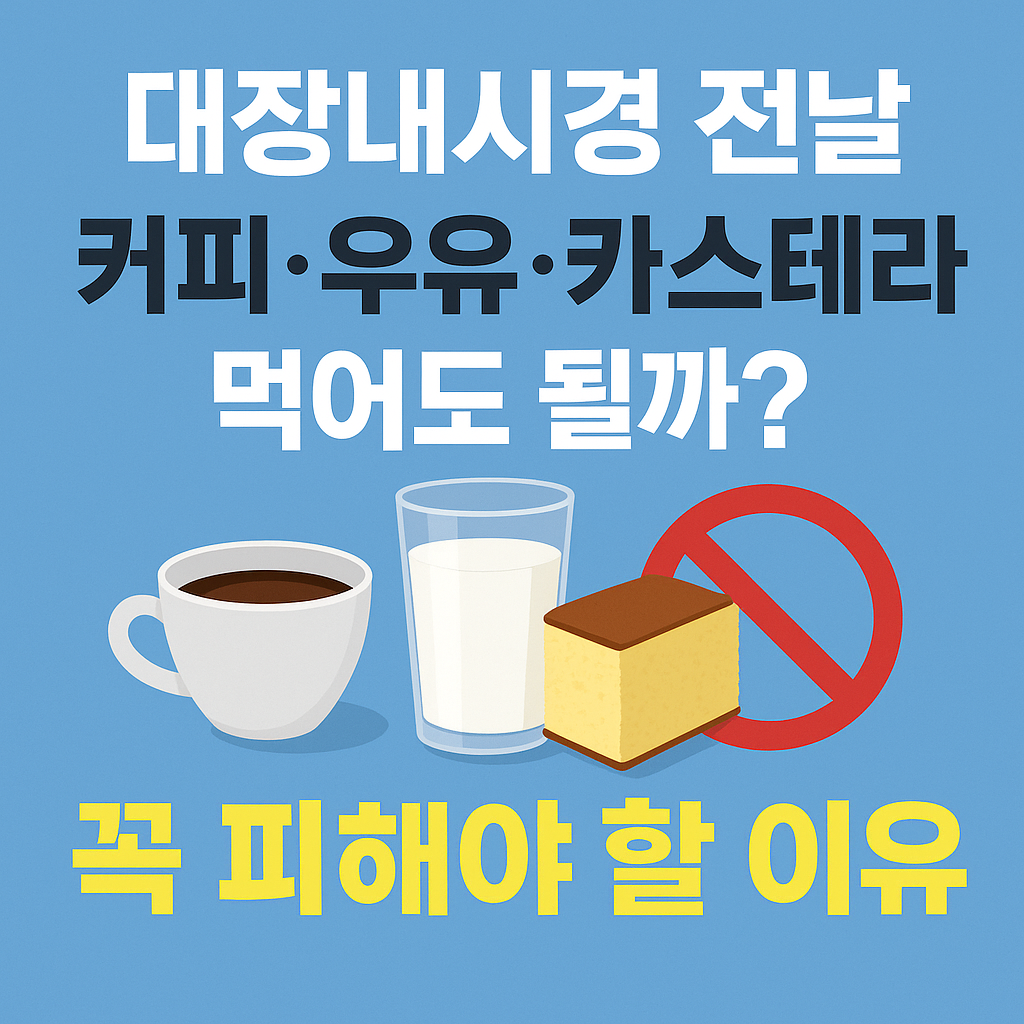 대장 내시경 전날 커피, 우유,카스테라 먹어도 될까?
