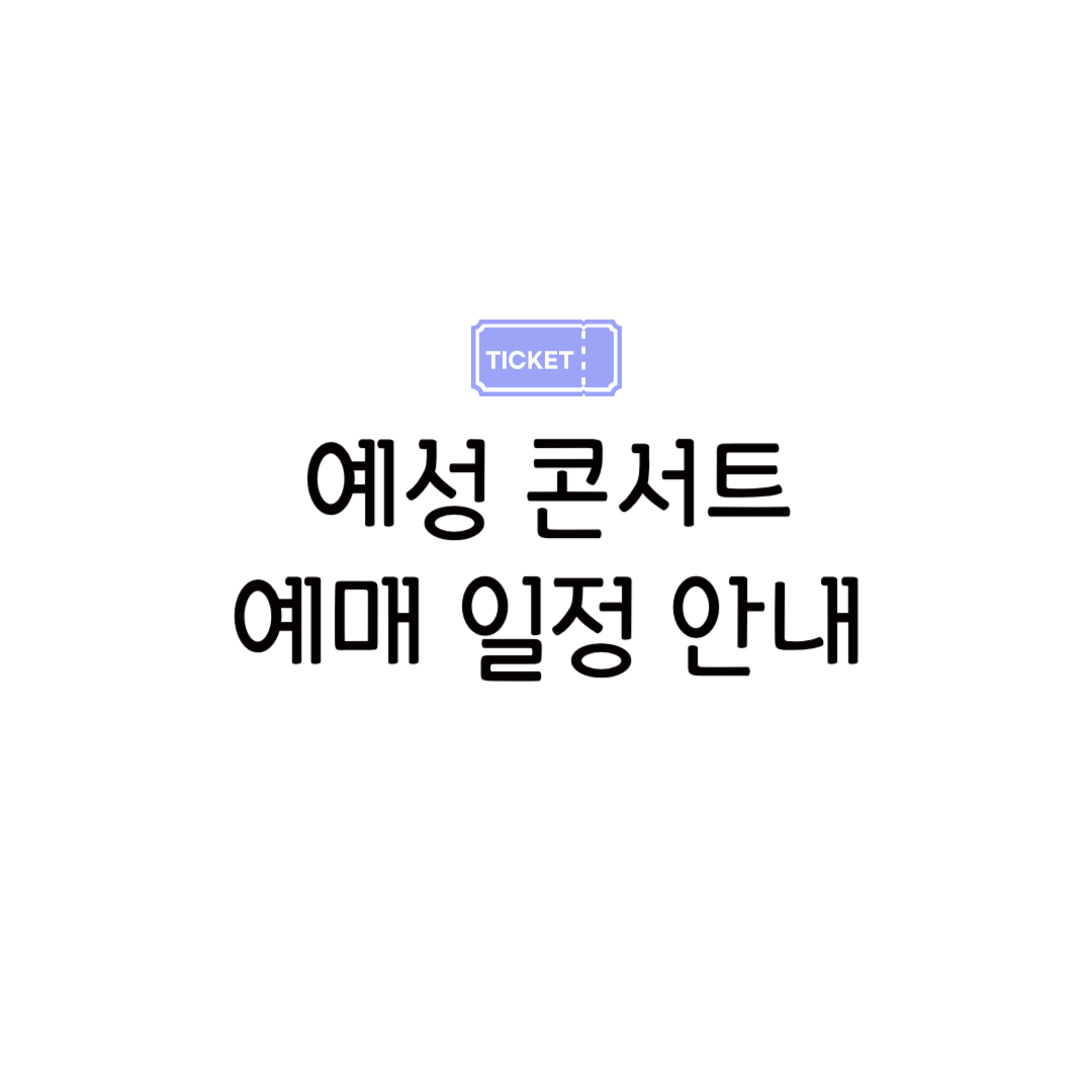 슈퍼주니어 예성 콘서트 2025 티켓 예매 일정 솔로 커버 옷 공연 카페