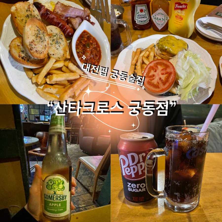 대전펍 궁동술집 추천!! “산타크로스 궁동점”