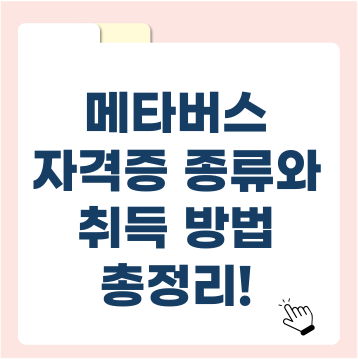 메타버스 전문가 되는 법! 자격증 종류와 취득 방법 총정리!