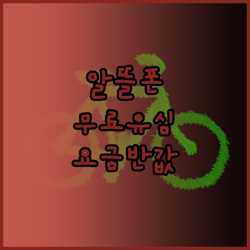 알뜰폰 유심 무료로 받고 월 요금 절..