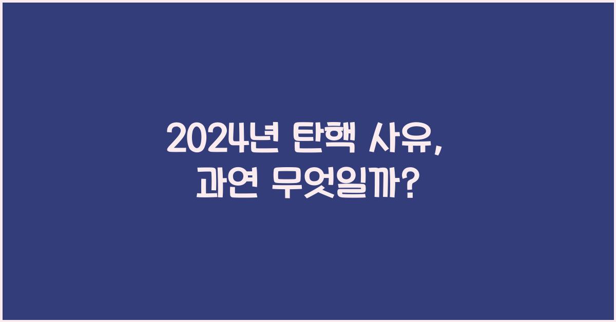 탄핵 사유