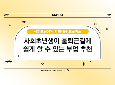 사회초년생이 출퇴근길에 쉽게 할 수 있는 부업 추천