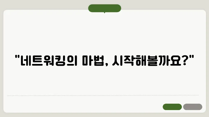 네트워킹 이벤트에서 성공하는 방법