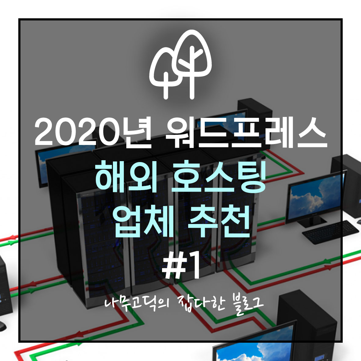 2020년 워드프레스 해외 호스팅 업체 추천 #1