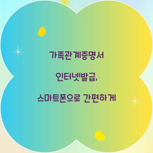 가족관계증명서 인터넷발급