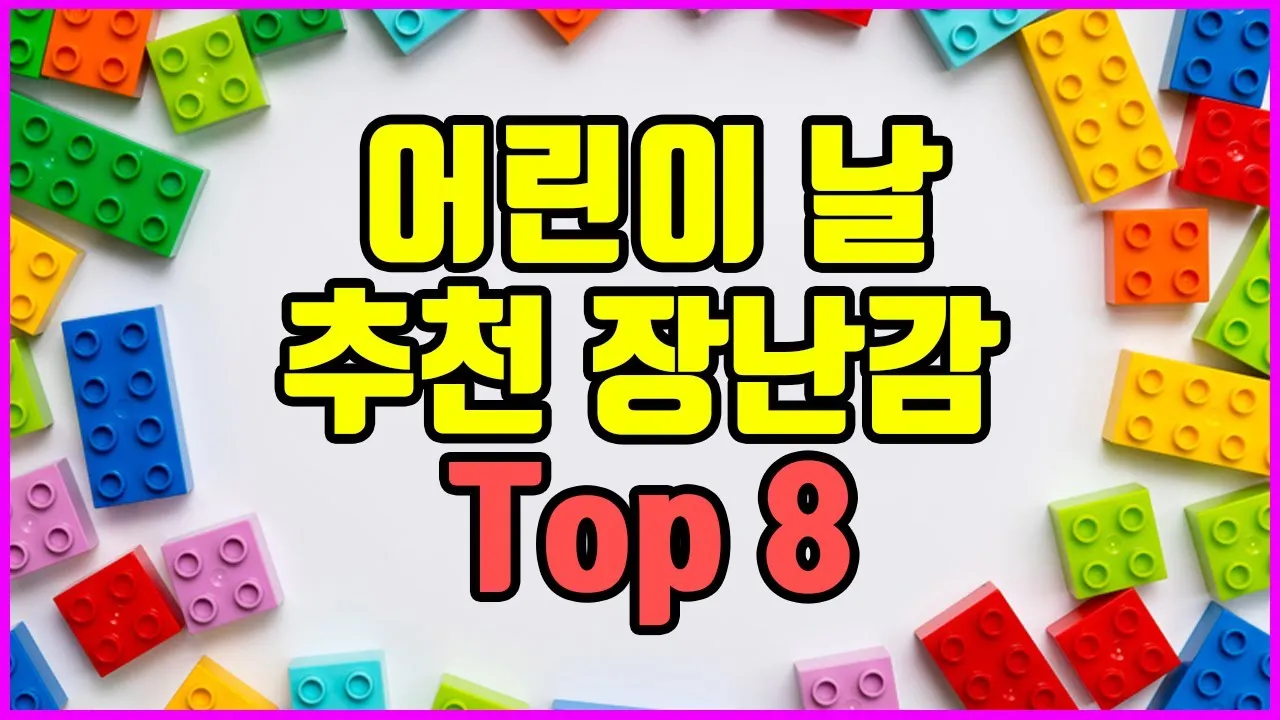 초등학생 어린이날 선물 추천 10선_5