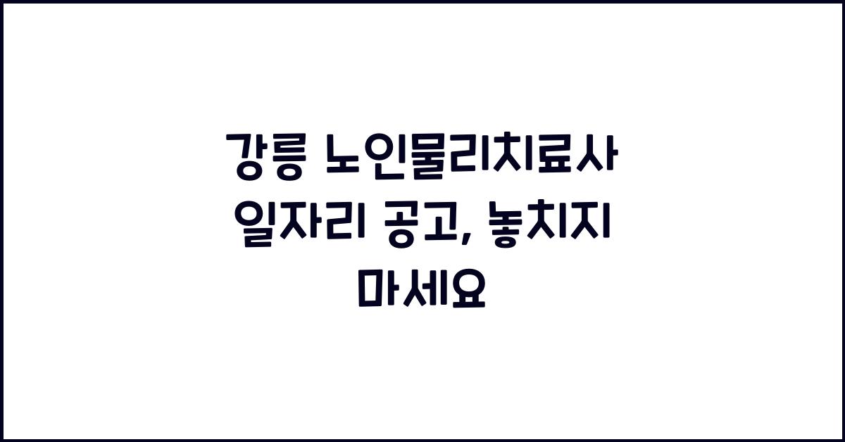 강릉 노인물리치료사 일자리 공고