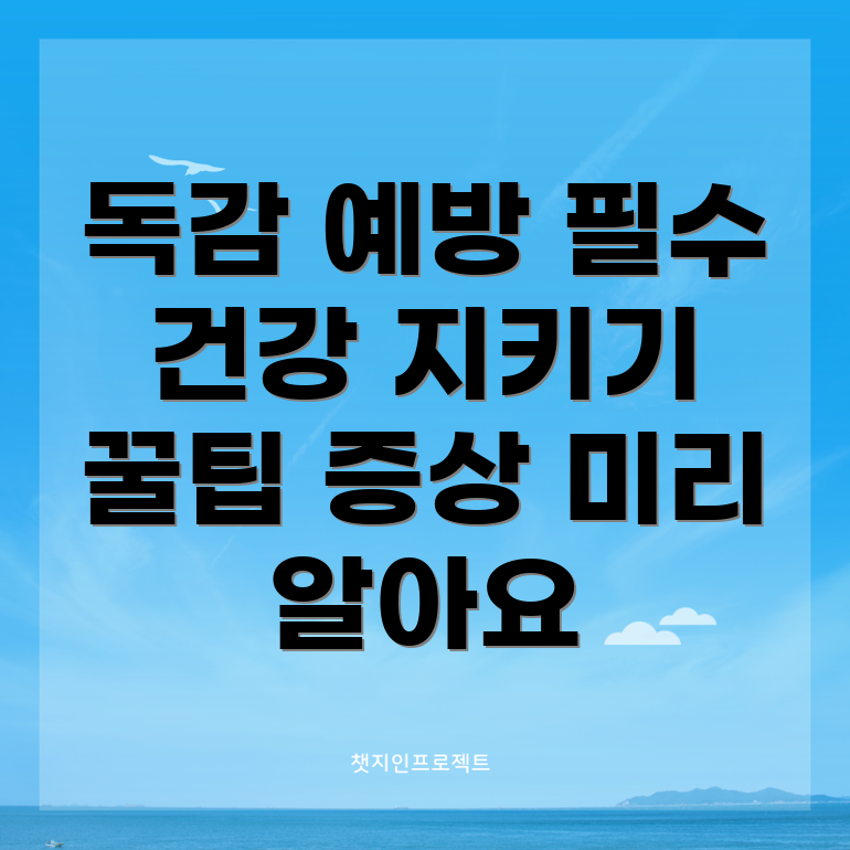 독감 예방 주사