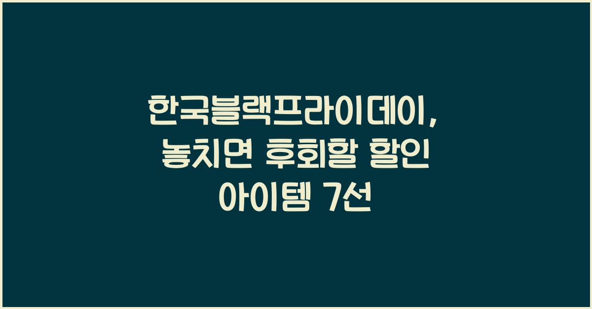 한국블랙프라이데이