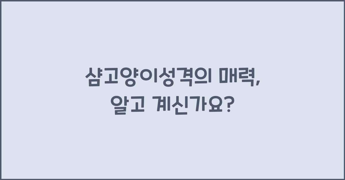 샴고양이성격