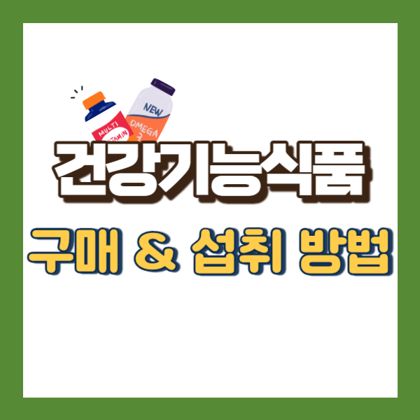 건강기능식품 정보-썸네일