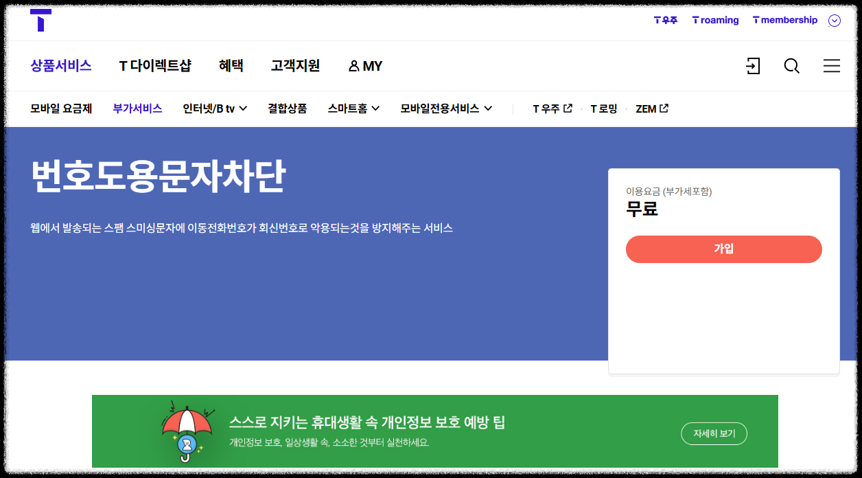 SKT 번호 도용 문자 차단 서비스 가입 안내 이미지