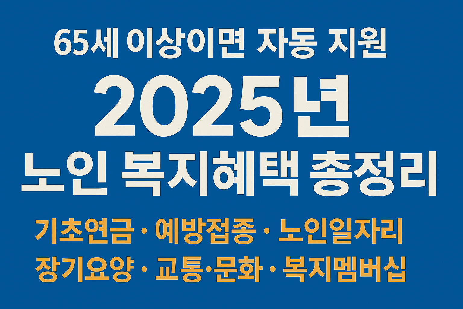 65세 이상이면 자동 지원 — 2025년 노인 복지혜택 총정리