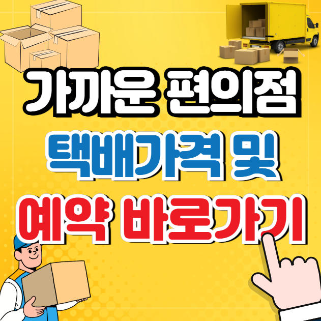 편의점 택배 예약안내와 방법