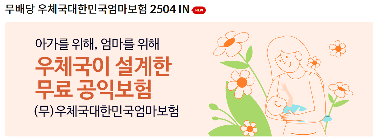 우체국 태아보험, 대한민국 엄마보험