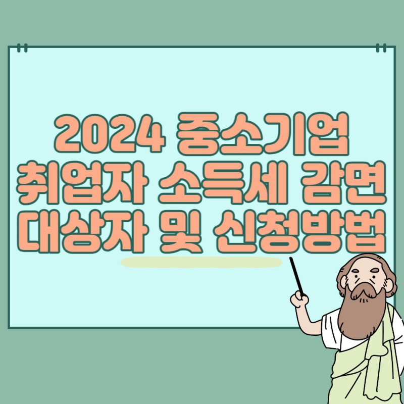 소득세 감면